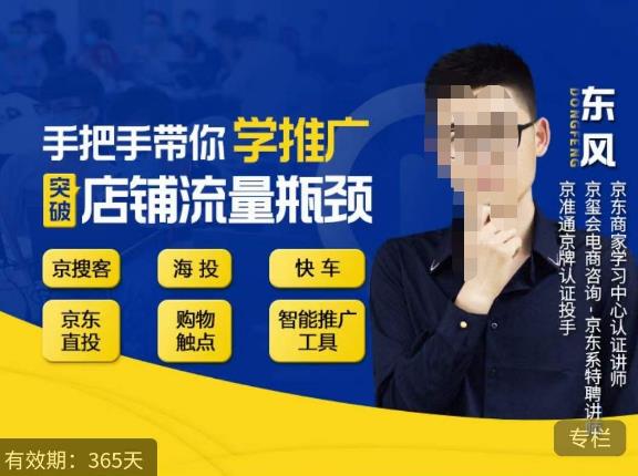 手把手带你学京东推广，突破店铺流量瓶颈，京搜客海投快车购物触点京东直投智能推广工具等-赛德副业库