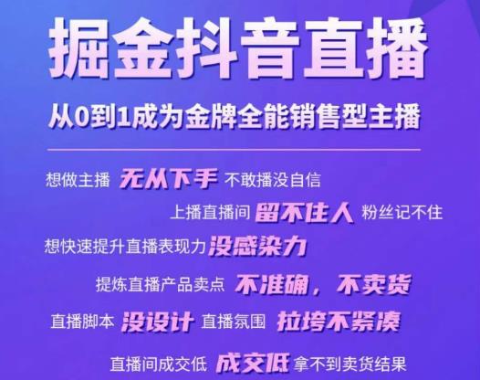 掘金抖音直播，从0到1成为金牌全能销售型主播-赛德副业库