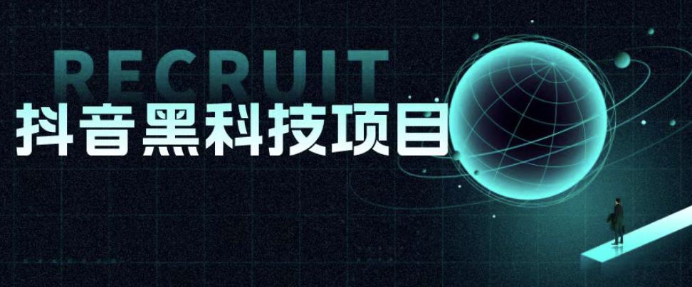 值1999的抖音黑科技项目，玩转抖音底层逻辑-赛德副业库