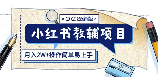 小红书教辅项目2023最新版：收益上限高（月入2W+操作简单易上手）-赛德副业库