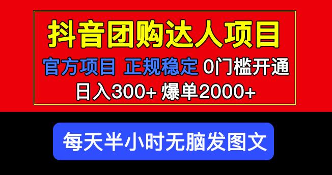 官方扶持正规项目抖音团购达人日入300+爆单2000+0门槛每天半小时发图文-赛德副业库