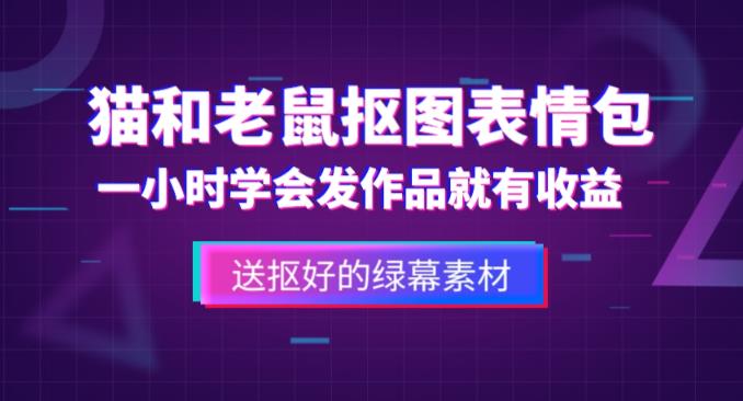外面收费880的猫和老鼠绿幕抠图表情包视频制作教程，一条视频13万点赞，直接变现3W-赛德副业库