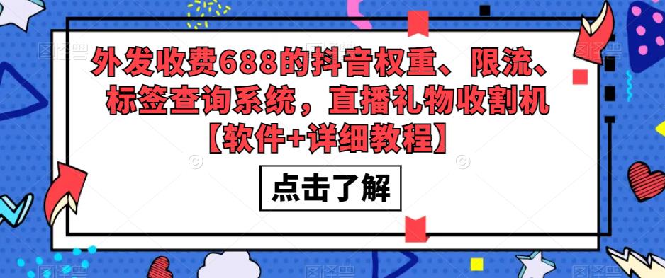 外发收费688的抖音权重、限流、标签查询系统,直播礼物收割机【软件+详细教程】-赛德副业库