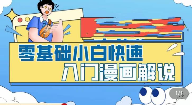 零基础小白快速入门漫画解说，从零掌握漫画解说全过程-赛德副业库