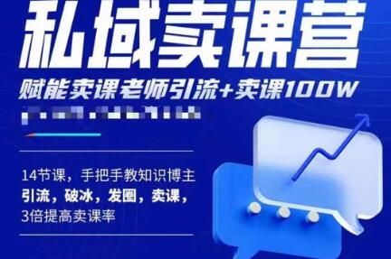 宋老师·卖课老师私域卖课营，手把手教知识博主引流、破冰、发圈、卖课（16节课完整版）-赛德副业库
