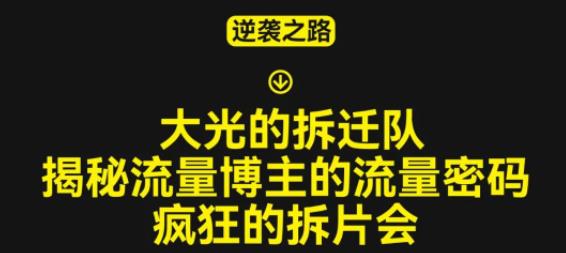 大光的拆迁队（30个片），揭秘博主的流量密码，疯狂的拆片会-赛德副业库