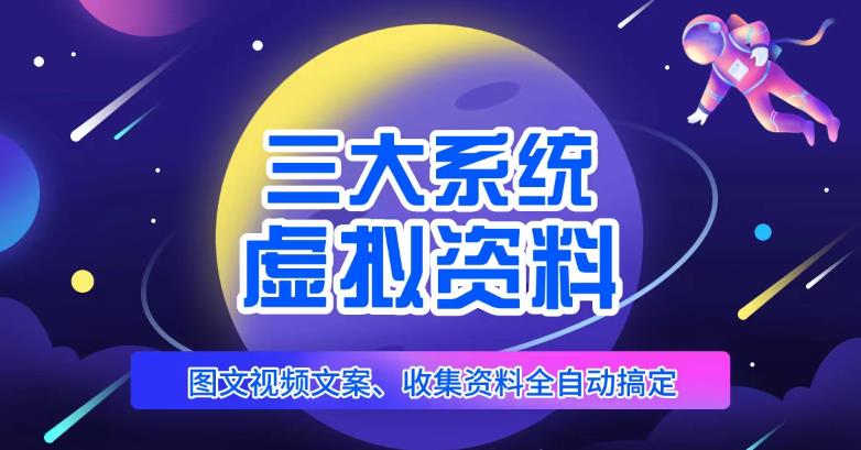 三大系统帮你运营虚拟资料项目，图文视频资料全自动搞定，不用动手日赚800+-赛德副业库