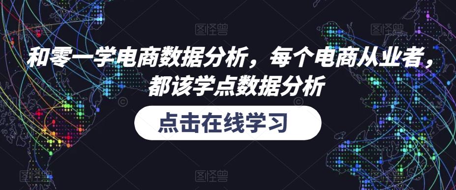 和零一学电商数据分析，每个电商从业者，都该学点数据分析-赛德副业库