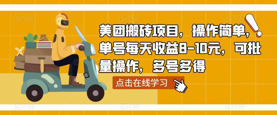美团搬砖项目，操作简单，单号每天收益8-10元，可批量操作，多号多得-赛德副业库