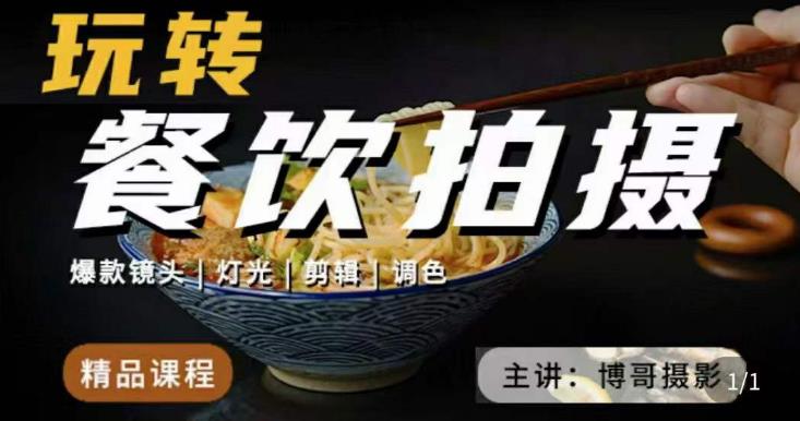 博哥餐饮拍摄-餐饮拍摄干货，讲解真正适用于餐饮行业实用“干货”让你美食视频更诱人-赛德副业库
