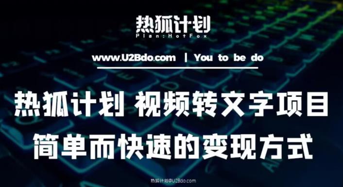 热狐计划：视频转文字项目，简单而快速的变现方式-赛德副业库