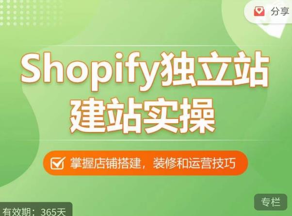 Shopify独立站建站实操课，从0-1手把手教你搭建一个高质量的独立站-赛德副业库