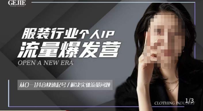 服装人流量爆发营,从0-1抖音快速起号/解决实体流量问题-赛德副业库