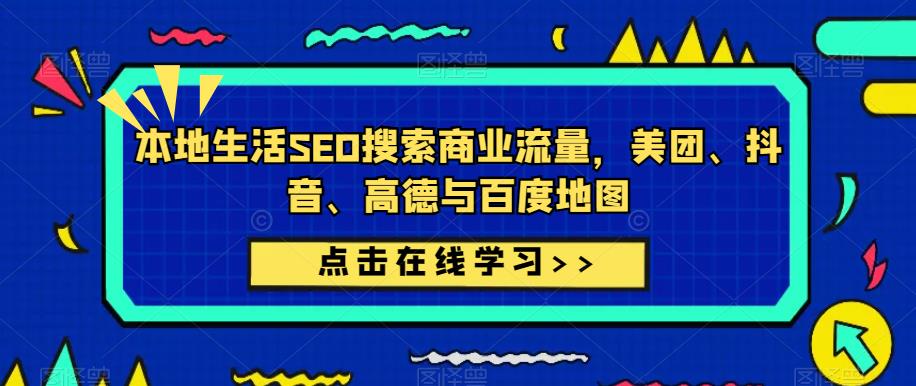 本地生活SEO搜索商业流量，美团、抖音、高德与百度地图-赛德副业库