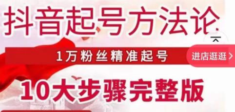 王泽旭·抖音起号方法论，​1万粉丝精准起号10大步骤完整版-赛德副业库