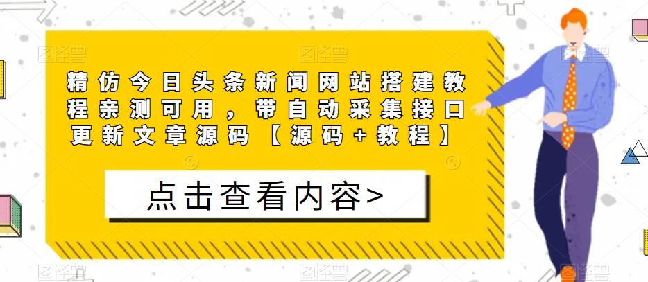 精仿今日头条新闻网站搭建教程亲测可用，带自动采集接口更新文章源码【源码+教程】-赛德副业库