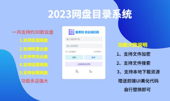 (项目课程)2023网盘目录运营系统,一键安装教学,一共支持约30款云盘-赛德副业库