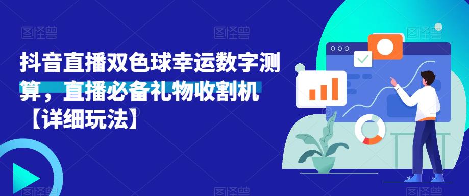 抖音直播双色球幸运数字测算，直播必备礼物收割机【详细玩法】-赛德副业库