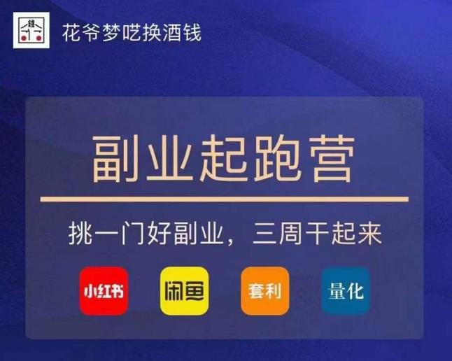 花爷-副业起跑营第2期，挑一门好副业，三周干起来（闲鱼｜小红书｜量化｜套利）-赛德副业库