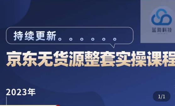 蓝七·2023京东店群整套实操视频教程,京东无货源整套操作流程大总结,减少信息差,有效做店发展-赛德副业库