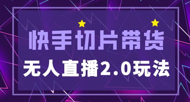 快手网红切片2.0无人直播玩法保姆级教程，二驴的独家授权-赛德副业库
