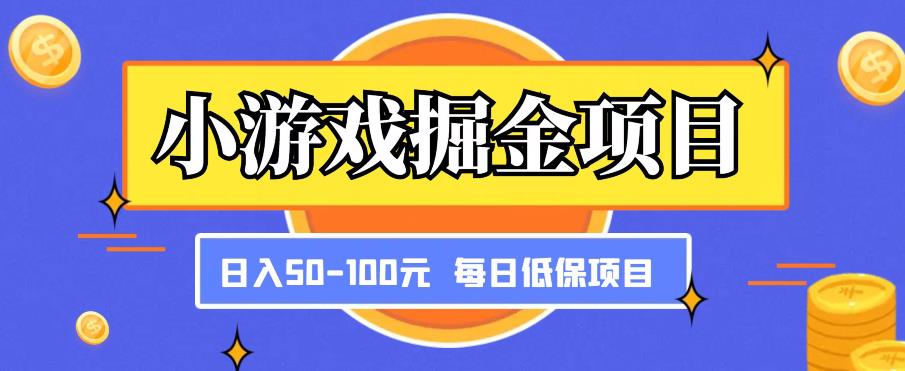 小游戏掘金项目，傻式瓜‬无脑​搬砖‌​，每日低保50-100元稳定收入-赛德副业库