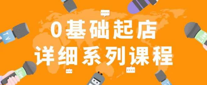 纪主任拼多多0基础起店的详细系列课程，从0到1快速起爆店铺！-赛德副业库