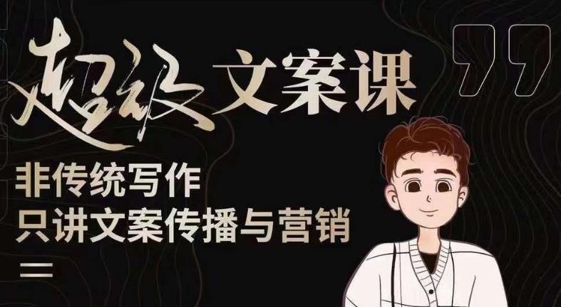 杯子glass超级文案课（迭代51节）文案进阶，文案爆款，带你从0到一成为文案爆款创作者！-赛德副业库