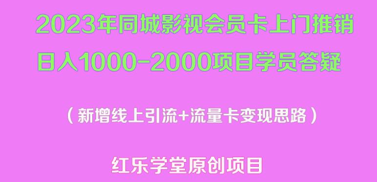 2023年同城影视会员卡上门推销日入1000-2000项目变现新玩法及学员答疑-赛德副业库