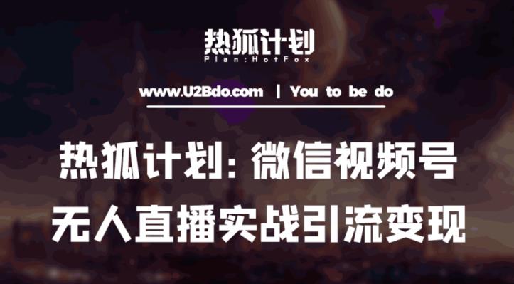 热狐计划：微信视频号鸡哥无人直播新玩法，无人直播撸礼物+引流变现带素材-赛德副业库