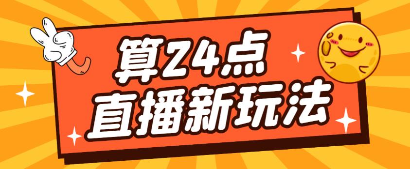外面卖1200的最新直播撸音浪玩法，算24点，轻松日入大几千【详细玩法教程】-赛德副业库