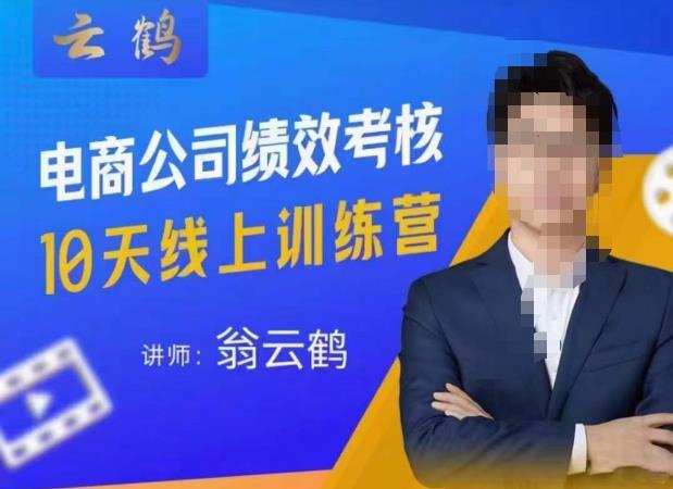 云鹤·电商公司10个岗位绩效考核的底层知识体系和落地方案-赛德副业库