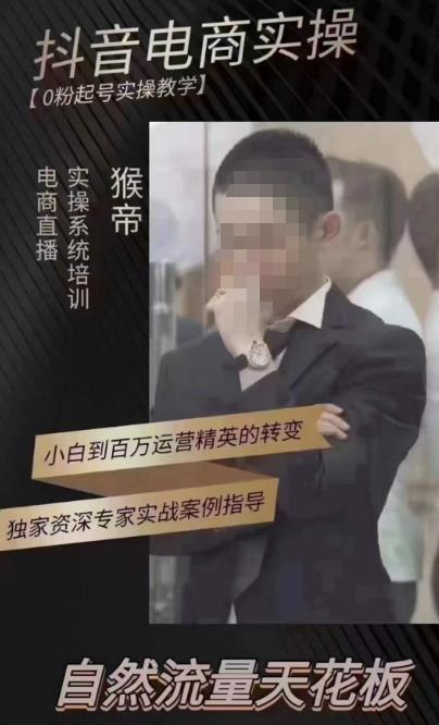 猴帝4月1600线上课，0粉起号实操教学，自然流量天花板-赛德副业库