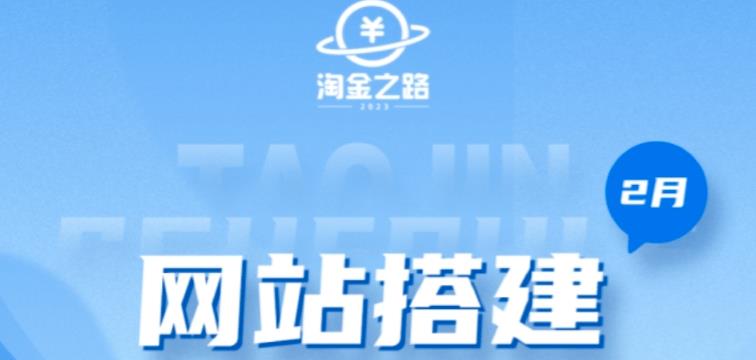 淘金之路网站搭建课程，从零开始搭建知识付费系统自动成交站-赛德副业库