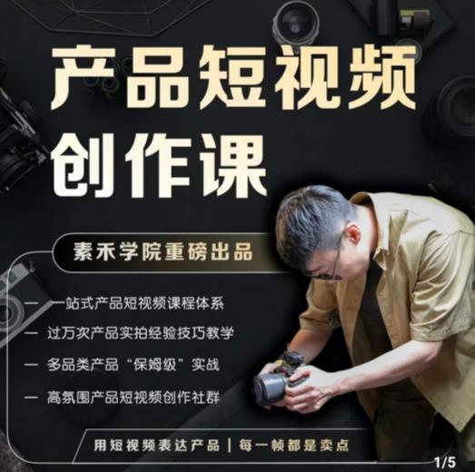 产品短视频创作课，电商产品种草拍摄剪辑内容创作一站式课程，让你更好的获取短视频流量-赛德副业库