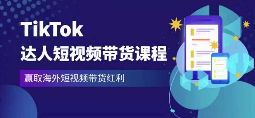 2023最新TikTok达人短视频带货课程，赢取海外短视频带货红利-赛德副业库