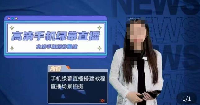 宁老师餐饮行业手机绿幕直播课程，高清手机绿幕直播搭建教程，直播场景拍摄-赛德副业库