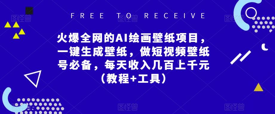 火爆全网的AI绘画壁纸项目，一键生成壁纸，做短视频壁纸号必备，每天收入几百上千元（教程+工具）-赛德副业库