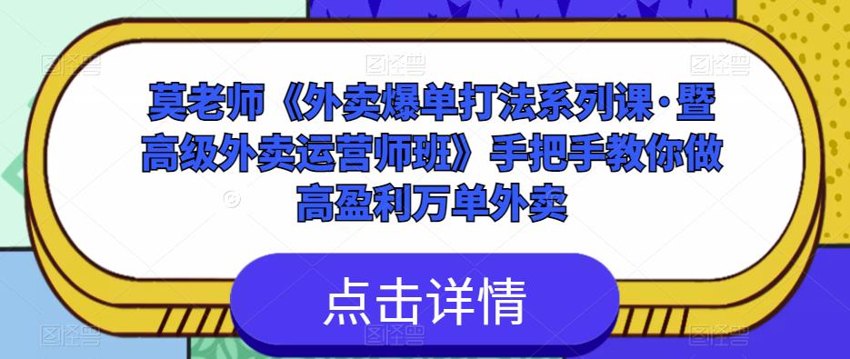 莫老师《外卖爆单打法系列课·暨高级外卖运营师班》手把手教你做高盈利万单外卖-赛德副业库