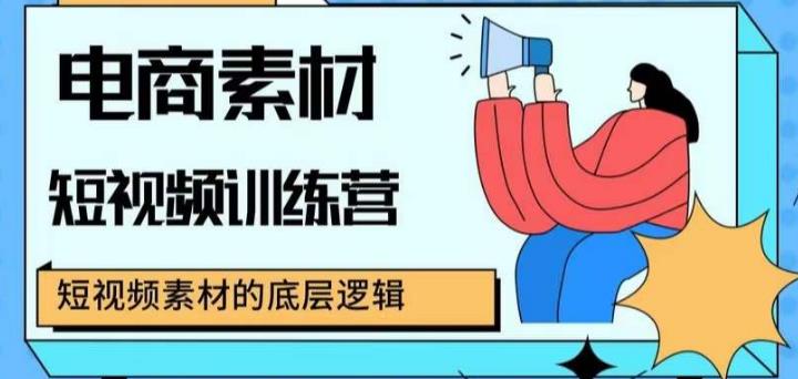 电商素材短视频训练营，短视频电商素材的底层逻辑-赛德副业库