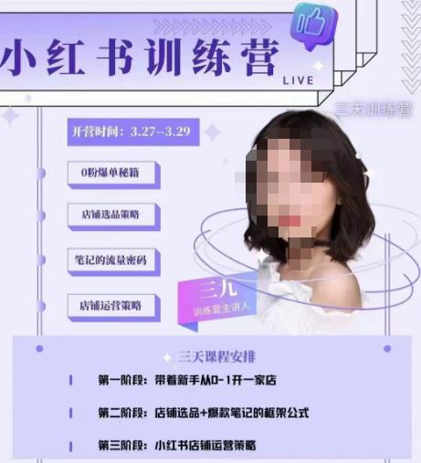 三九-小红书0粉店铺爆单训练营，带你从0-1开店铺，选品，做爆款-赛德副业库