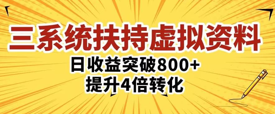三大系统扶持的虚拟资料项目，单日突破800+收益提升4倍转化-赛德副业库