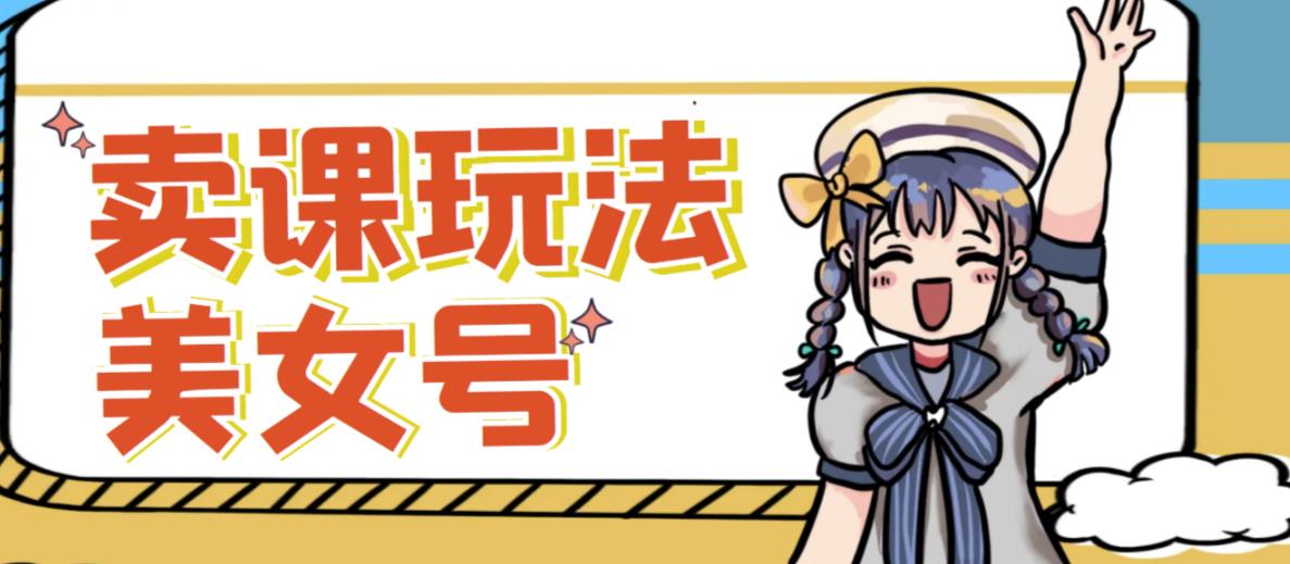 短视频美女号变现新方法，新号日入100+短视频躺赚，发好视频就可以了，矩阵多号多发作品效果更好-赛德副业库