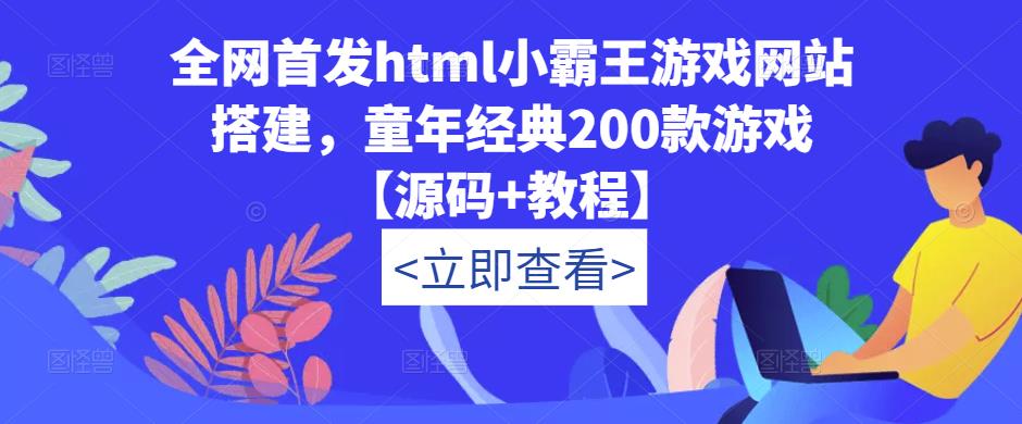 全网首发html小霸王游戏网站搭建，童年经典200款游戏【源码+教程】-赛德副业库