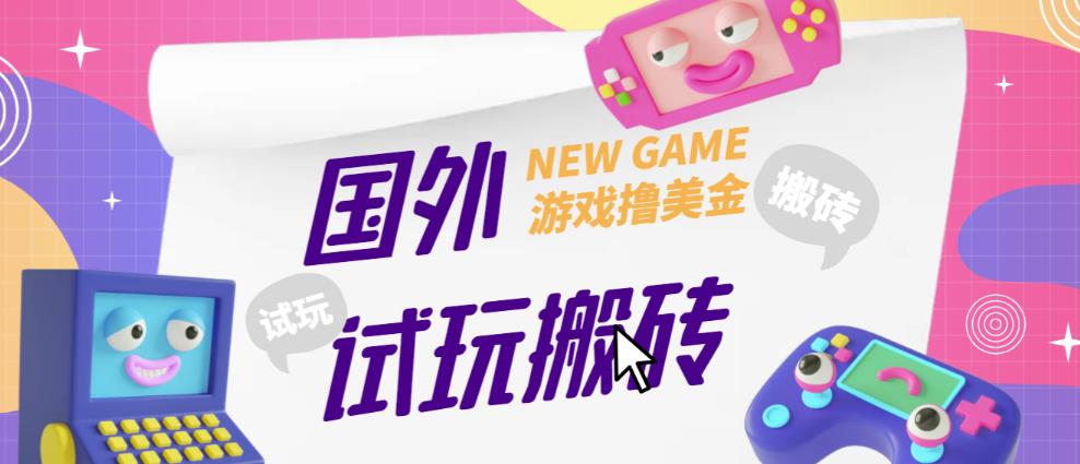 外面收费688的国外GamesRepay游戏试玩搬砖项目，手动玩游戏，一个月收入八九千【详细玩法教程】-赛德副业库