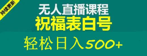 外面收费998最新抖音祝福号无人直播项目单号日入500+【详细教程+素材】-赛德副业库