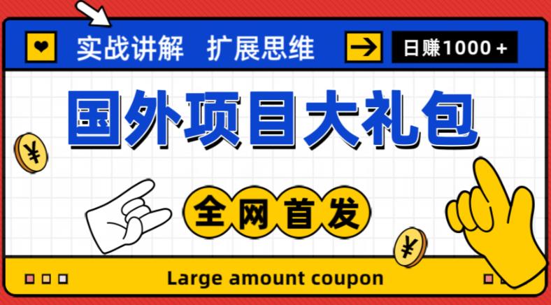 最新国外项目大礼包，包涵十几种国外撸美金项目，新手和小白们闭眼冲就可以了【项目实战教程＋项目网址】-赛德副业库