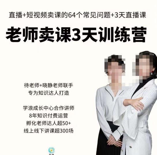 川流-老师卖课3天训练营,包含老师做直播+短视频常见的64个问题,教你玩转抖音电商系统-赛德副业库