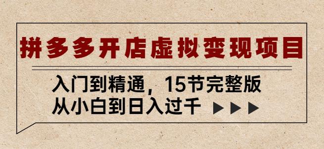 拼多多开店虚拟变现项目：入门到精通，从小白到日入过千（15节完整版）-赛德副业库