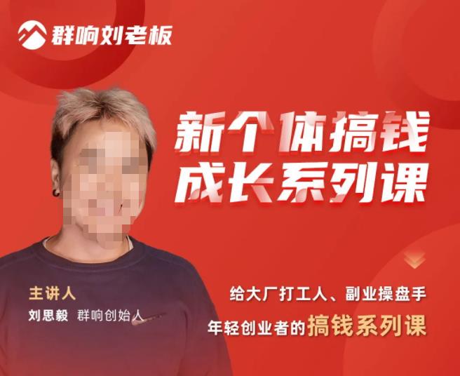 群响·新个体‬搞钱成长列系‬课，带领厂大‬打工人、副操业‬盘手、年轻创业者们解拆‬赚钱项目-赛德副业库